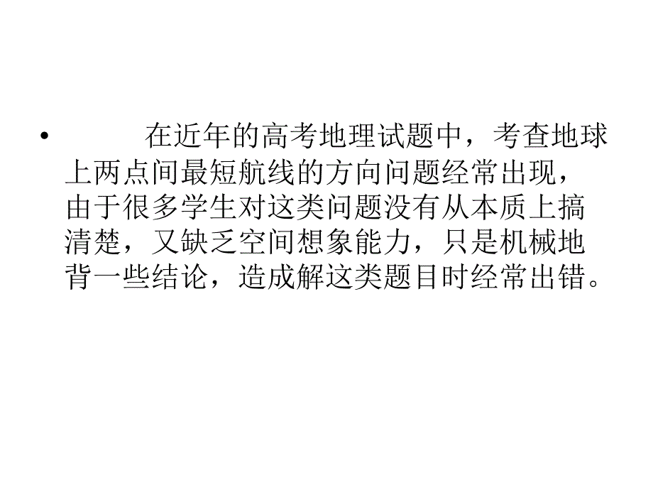 2010届高三地理地球上两点间的最短航线方向问题_第2页