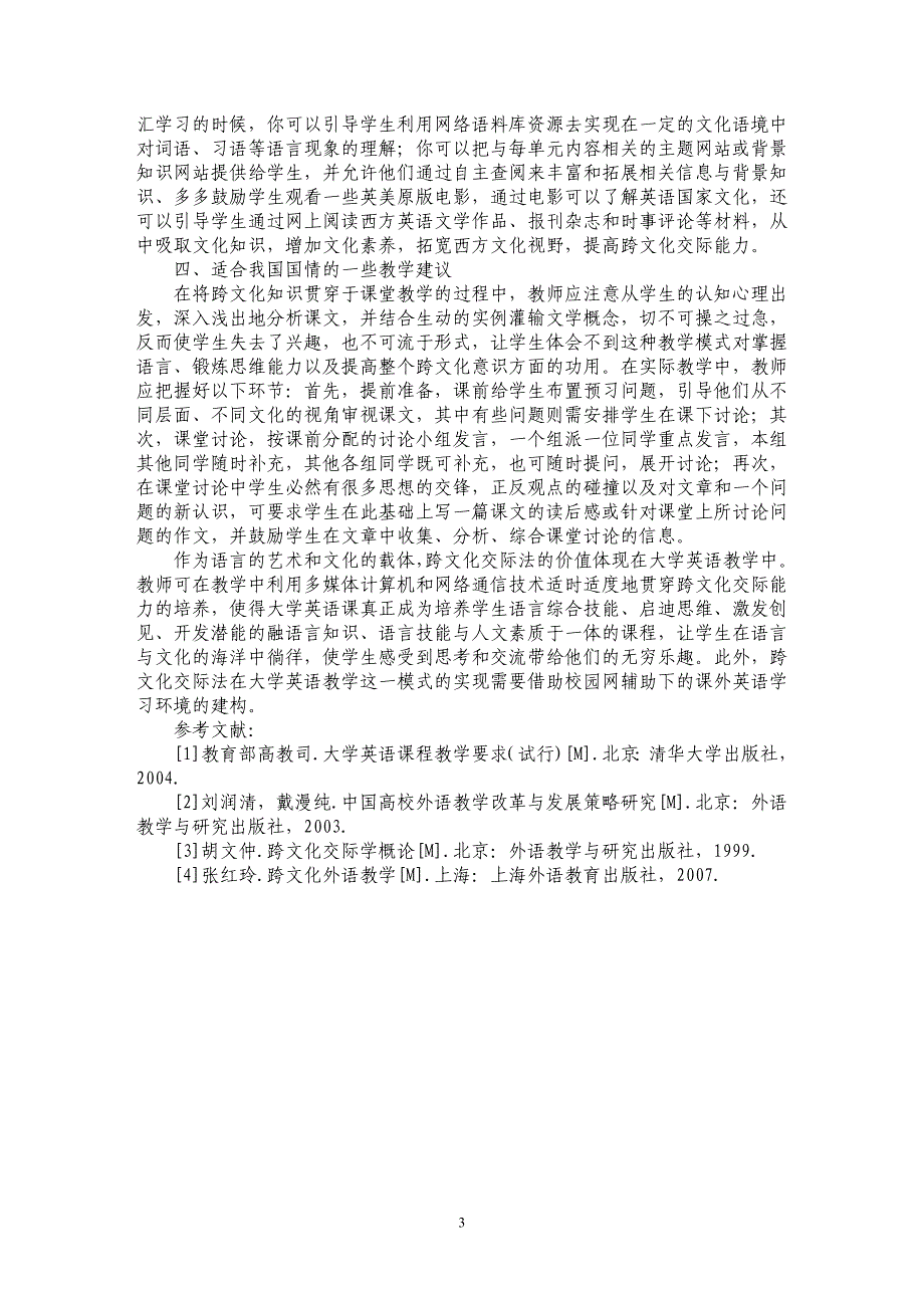 浅谈网络环境下的跨文化交际法英语教学研究_第3页