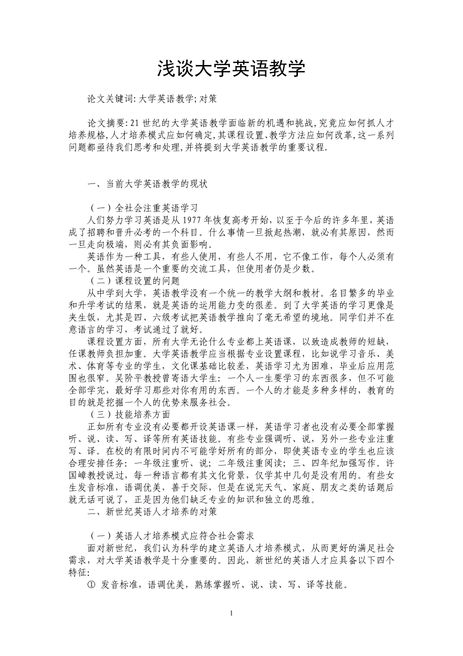 浅谈大学英语教学_第1页