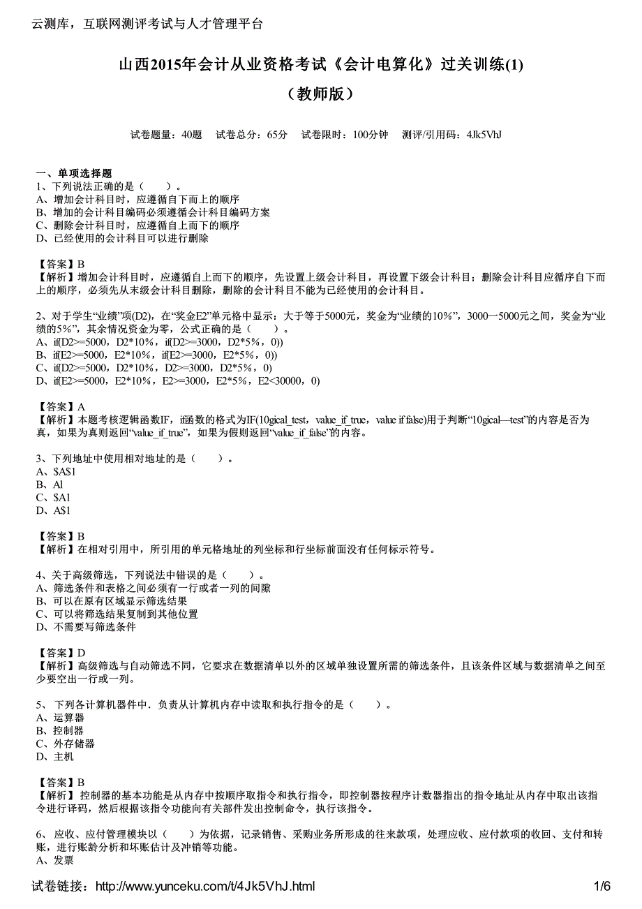 山西2015年会计从业资格考试《会计电算化》过关训练(1)(教师版)_第1页