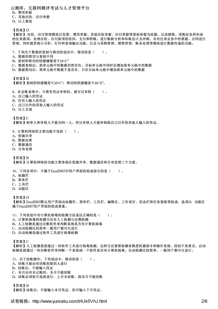 山西2015年会计从业资格考试《会计电算化》过关训练(1)(教师版)_第2页