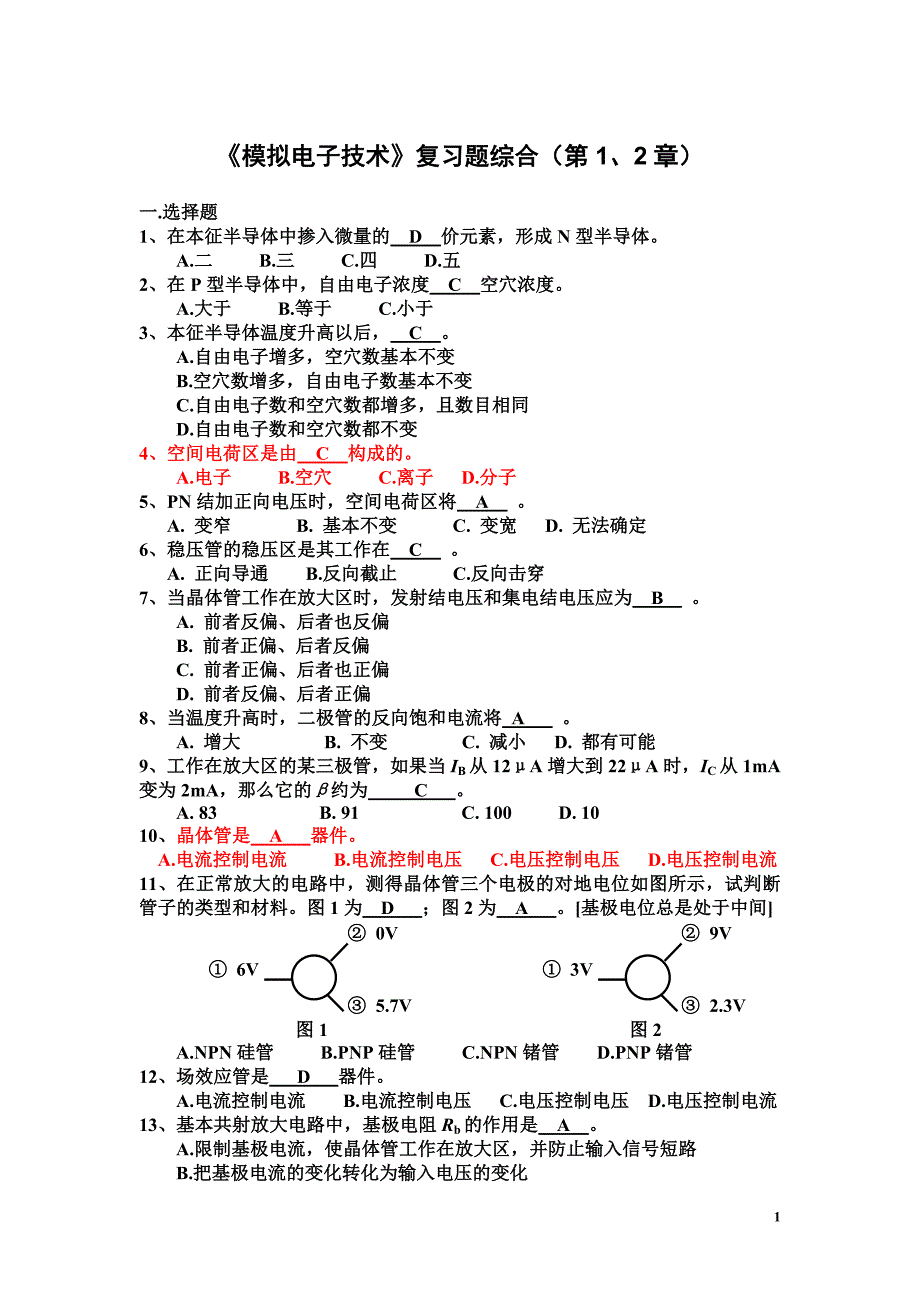 模拟电子技术题库_第1页