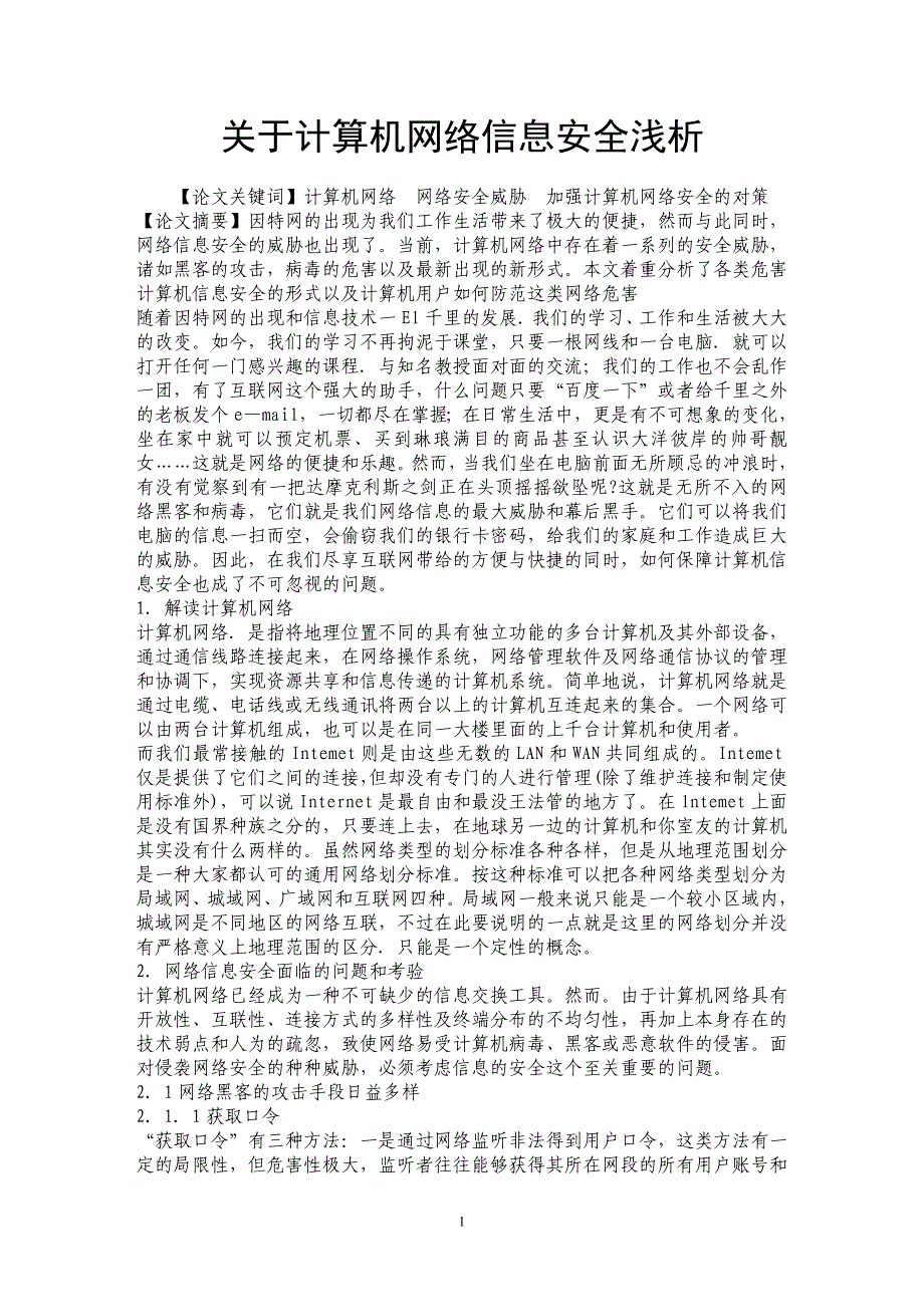 关于计算机网络信息安全浅析_第1页