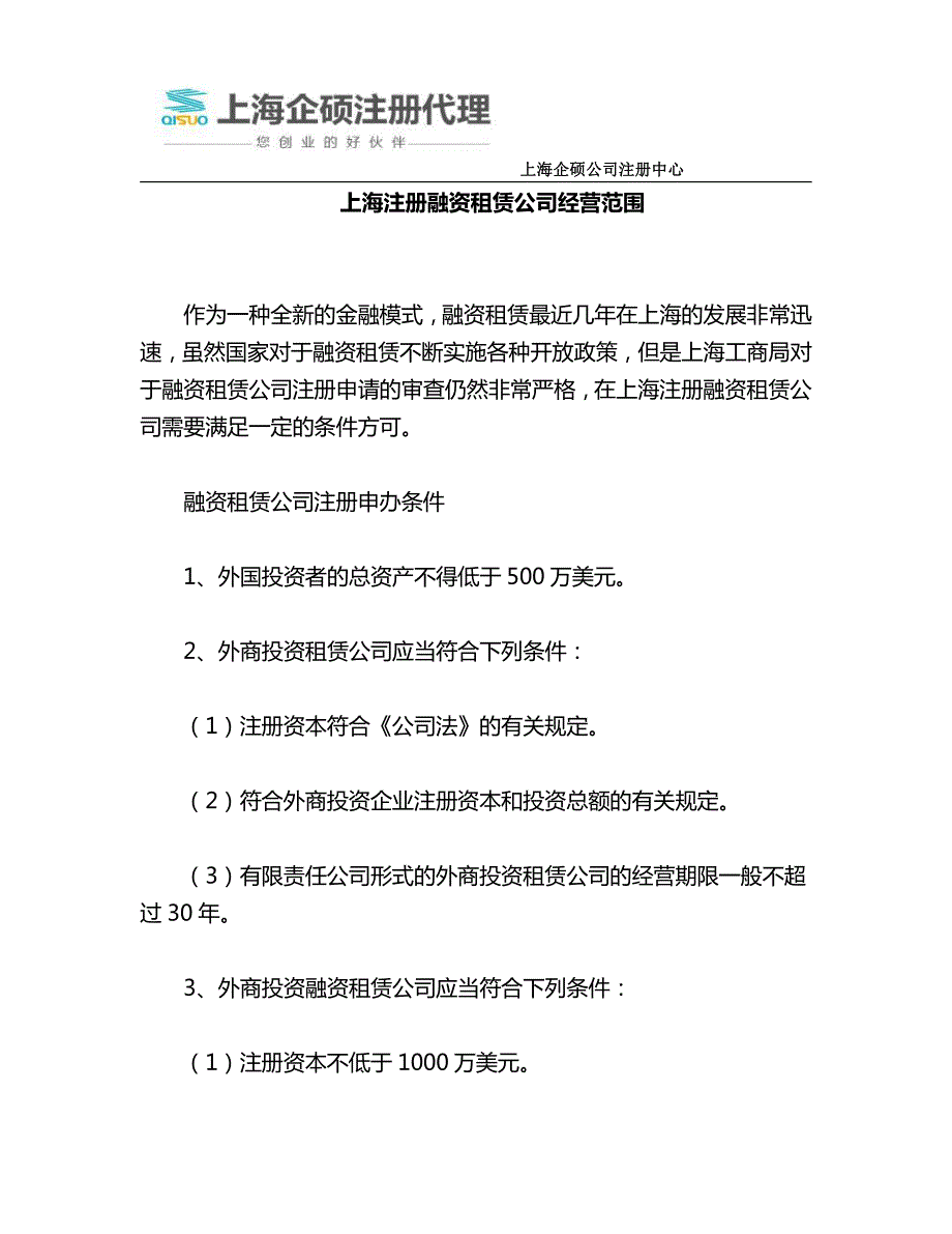 上海注册融资租赁公司经营范围_第1页