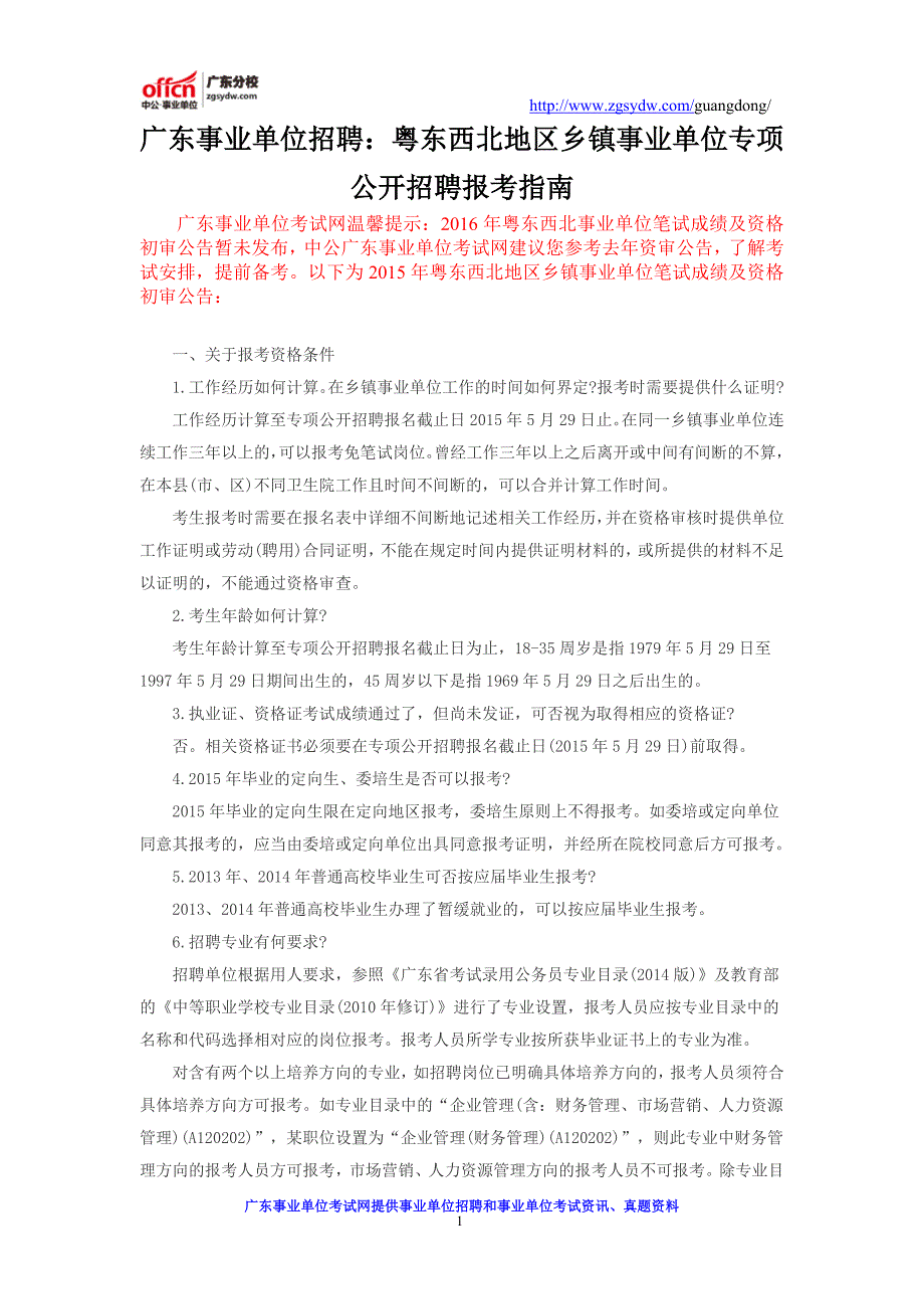 广东事业单位招聘：粤东西北地区乡镇事业单位专项公开招聘报考指南_第1页