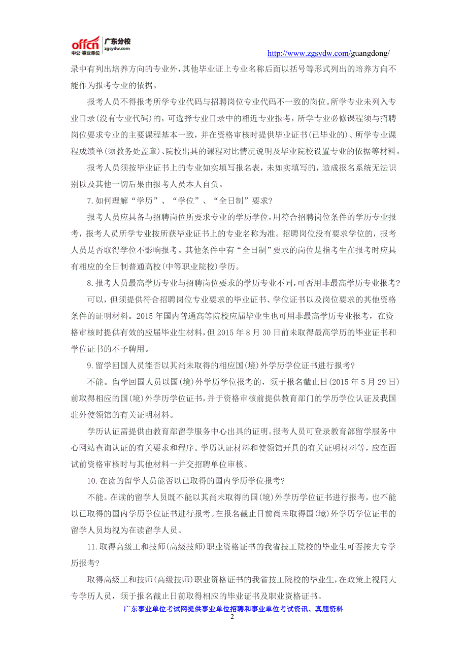 广东事业单位招聘：粤东西北地区乡镇事业单位专项公开招聘报考指南_第2页