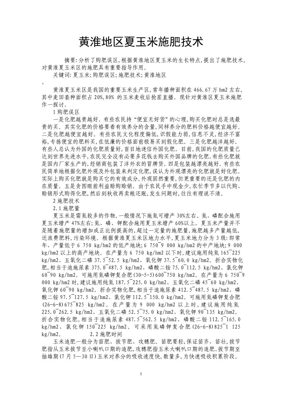 黄淮地区夏玉米施肥技术_第1页