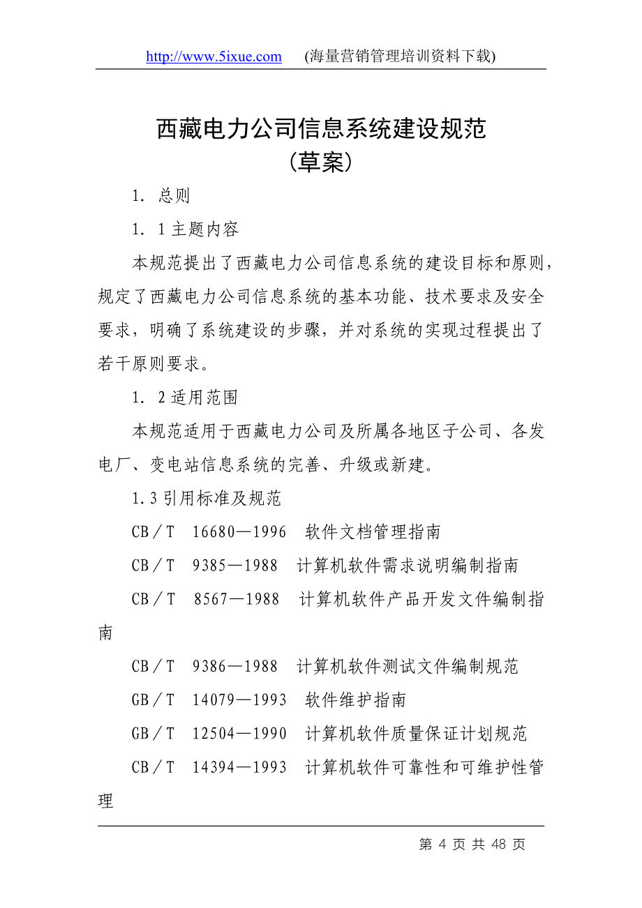 西藏电力公司MIS建设规划方案_第4页