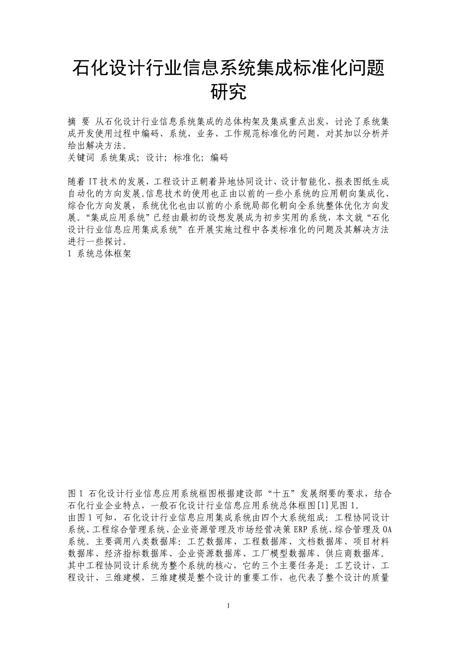 石化设计行业信息系统集成标准化问题研究_第1页