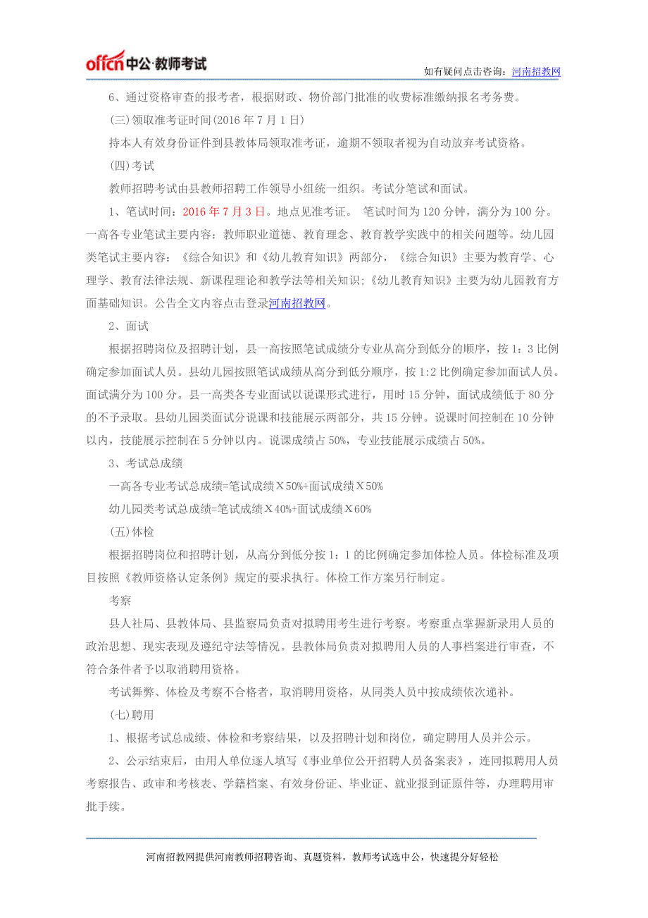 【泌阳县招教】2016年驻马店泌阳县招教30人考试公告_第2页