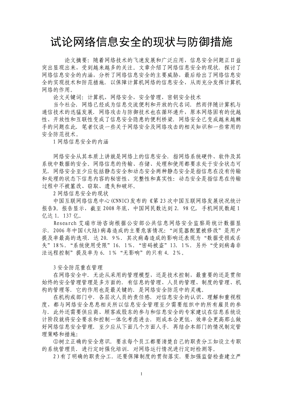 试论网络信息安全的现状与防御措施_第1页