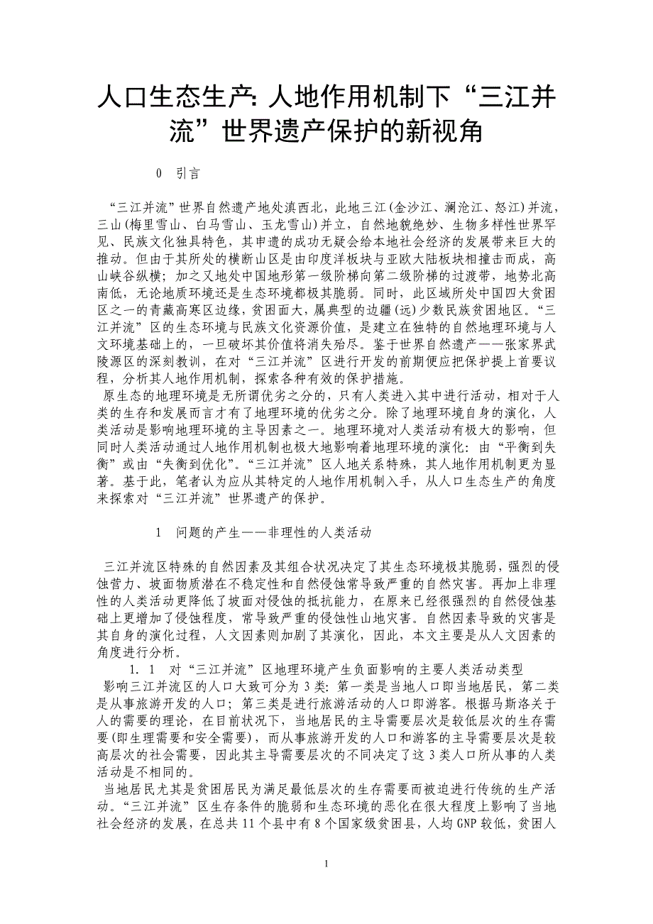 人口生态生产：人地作用机制下“三江并流”世界遗产保护的新视角_第1页