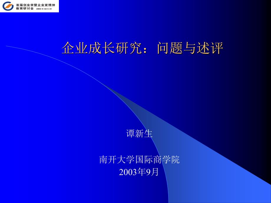 企业成长研究_第1页