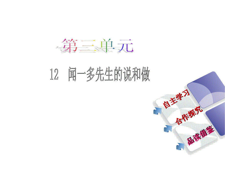 【人教版】语文七年级下12 《闻一多先生的说和做》课件_第1页