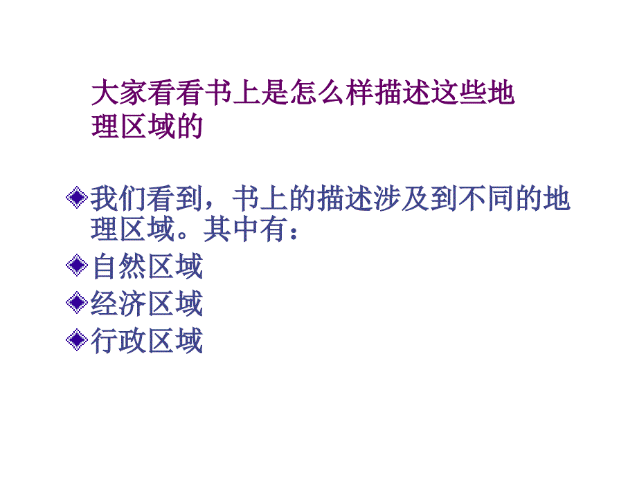 人教版八年级下册地理（新）第五章中国的地域差异第一节《四大地理区域的划分》参考_第4页