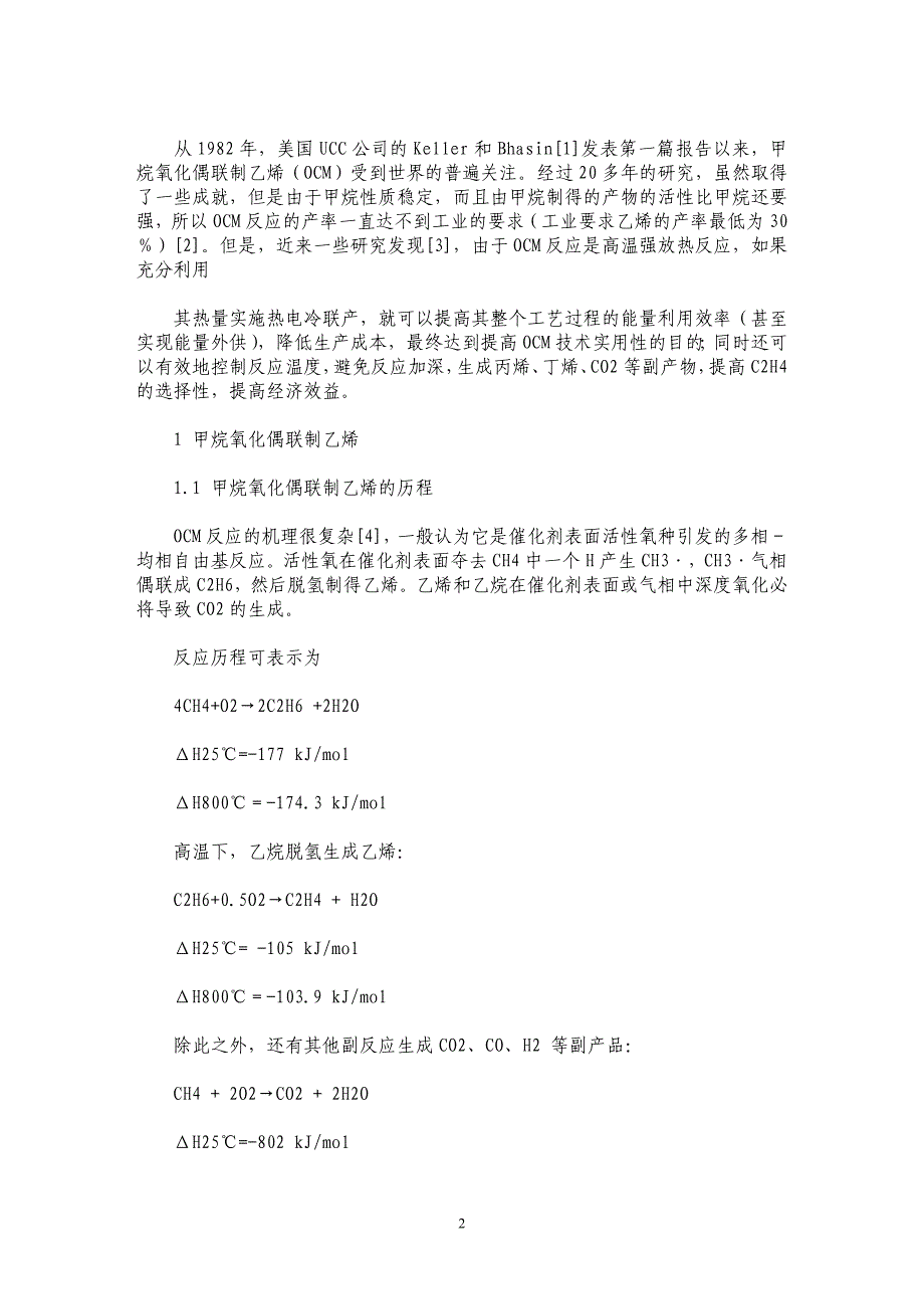 甲烷氧化偶联制乙烯工艺的能量利用_第2页