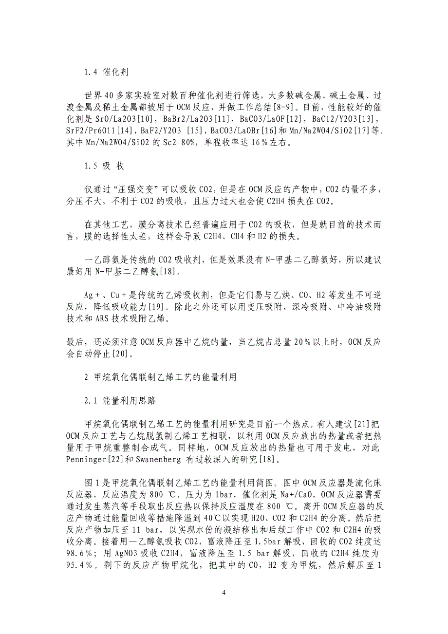 甲烷氧化偶联制乙烯工艺的能量利用_第4页