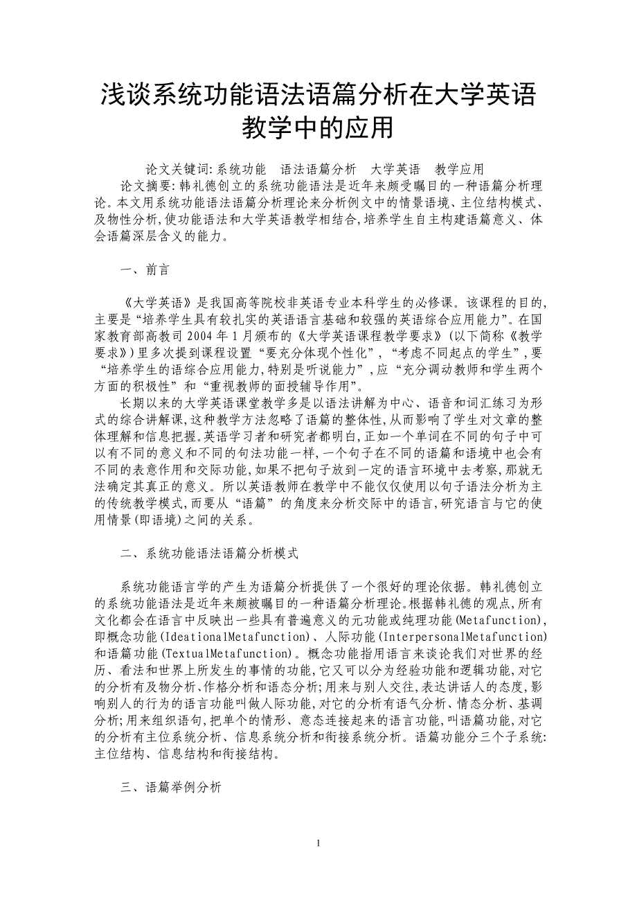 浅谈系统功能语法语篇分析在大学英语教学中的应用_第1页