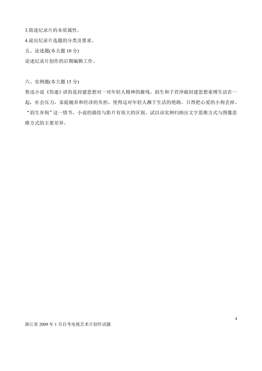 浙江省2009年1月自考电视艺术片创作试题_第4页