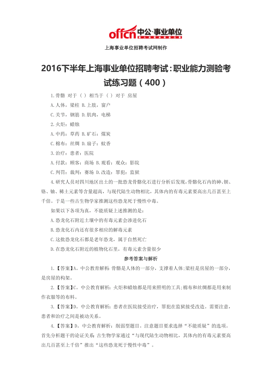 2016下半年上海事业单位招聘考试：职业能力测验考试练习题(400)_第1页