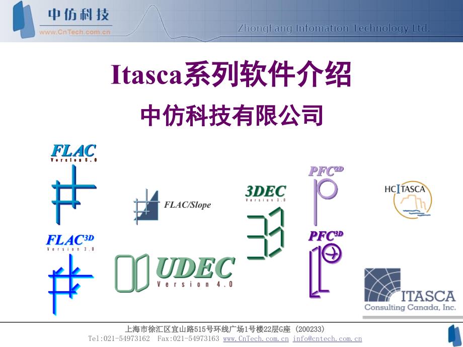 itasca系列软件介绍_第1页