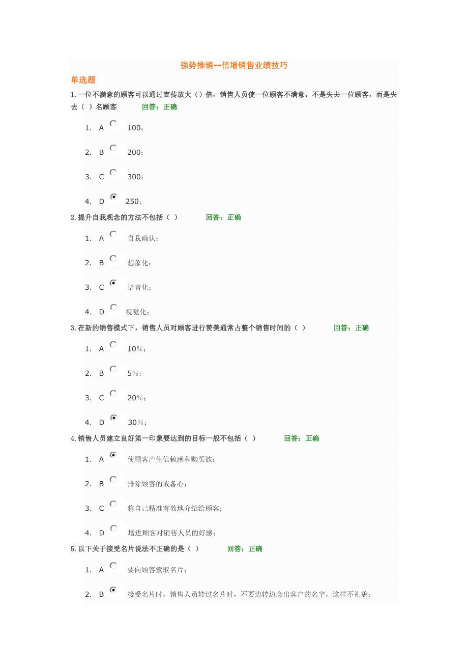 强势推销--倍增销售业绩技巧(试题)_第1页