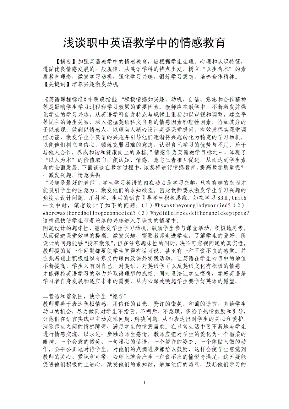 浅谈职中英语教学中的情感教育_第1页