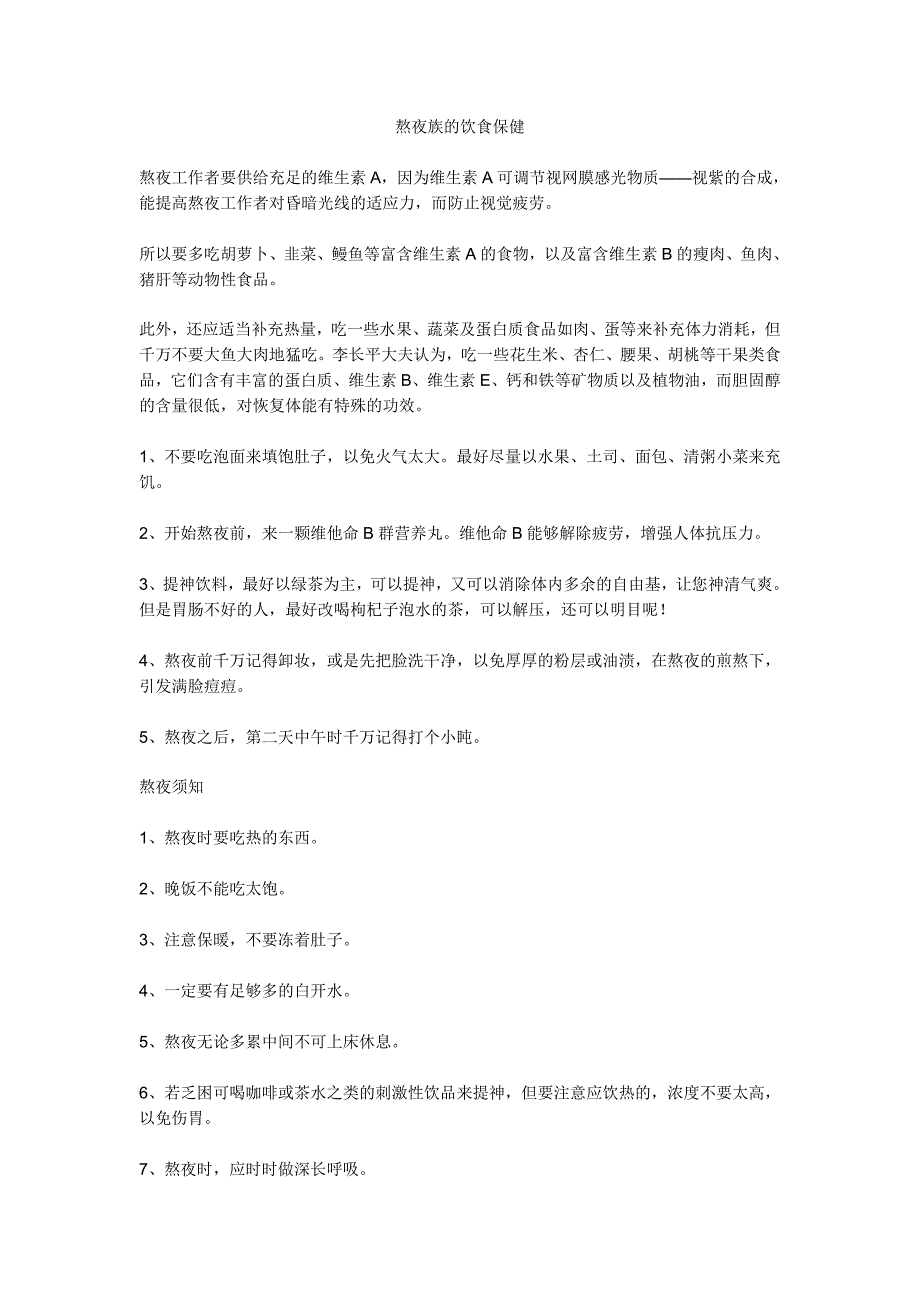 熬夜族的饮食保健_第1页