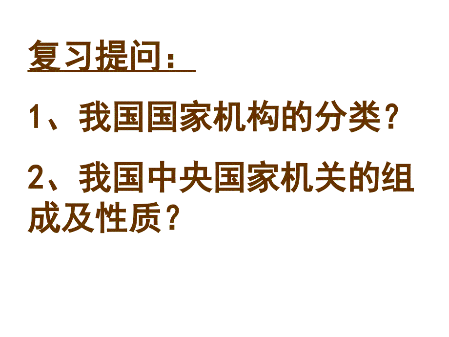 我国国家机构组织和活动的原则_第2页