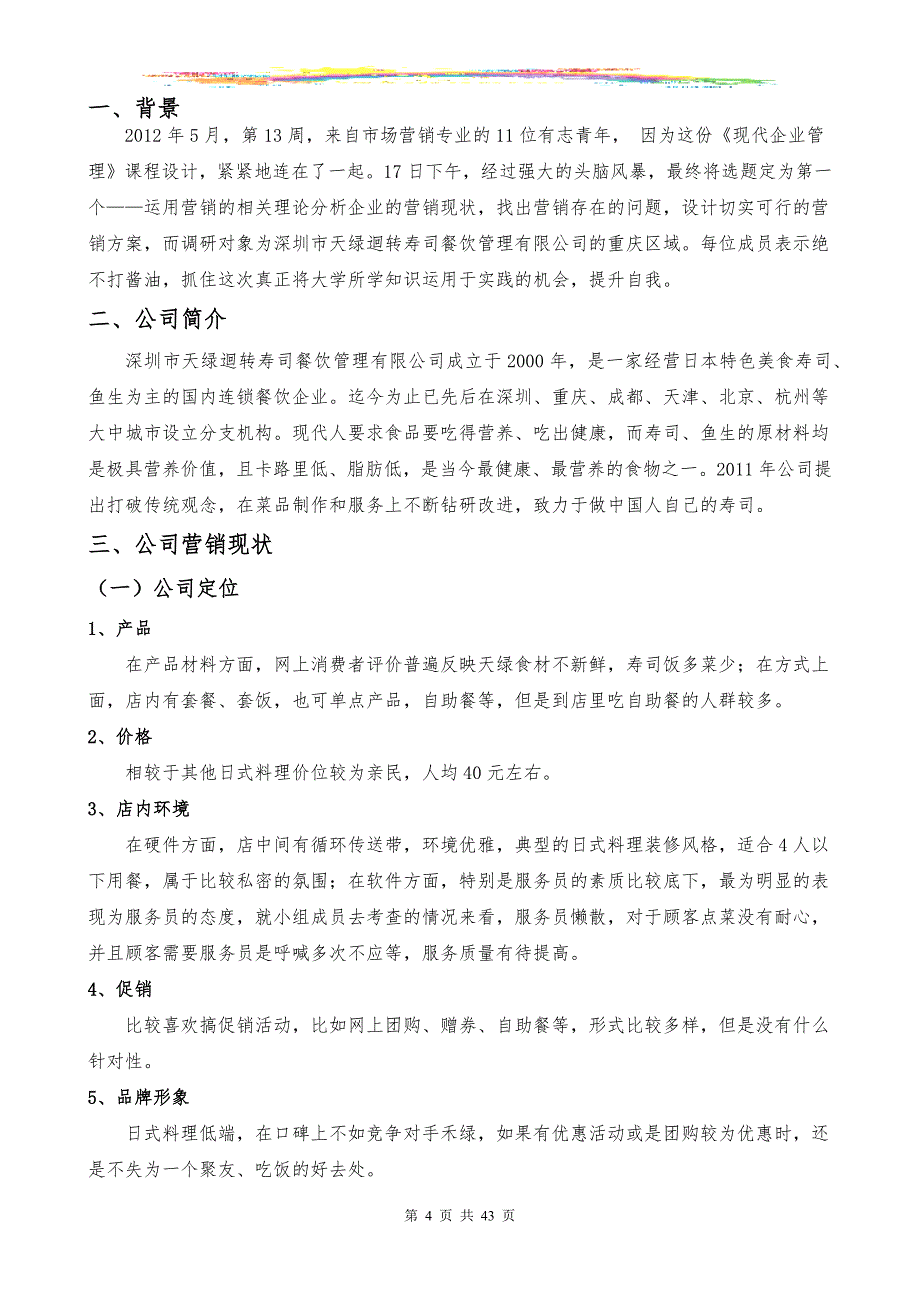 现代企业管理课程设计_第4页