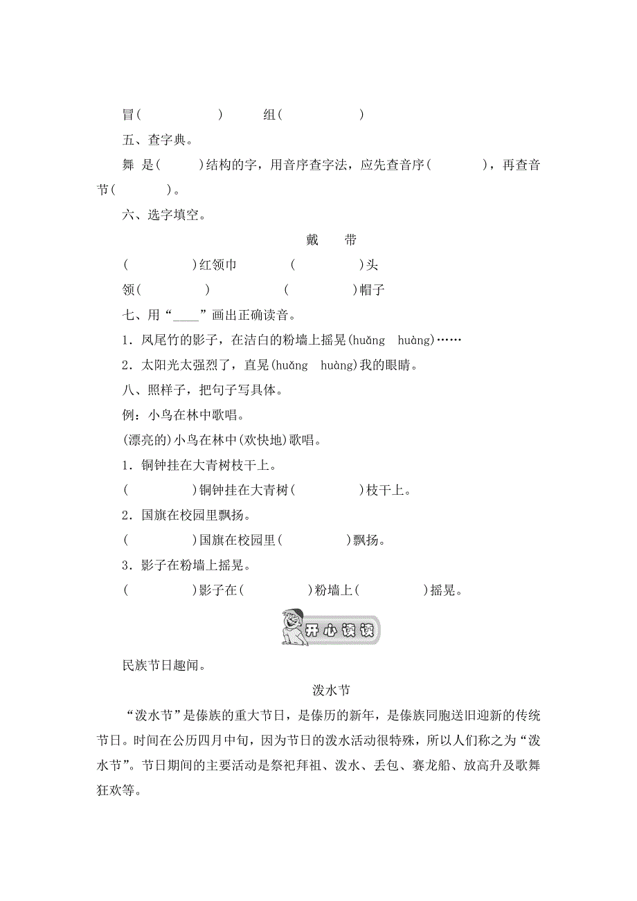 2017-2018（人教新课标）三年级语文上册第1单元课时同步练习1《我们的民族小学》（一）无答案_第2页