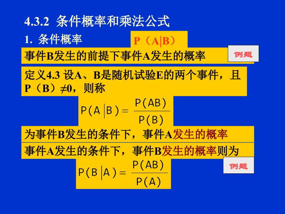 条件概率和乘法公式_第1页