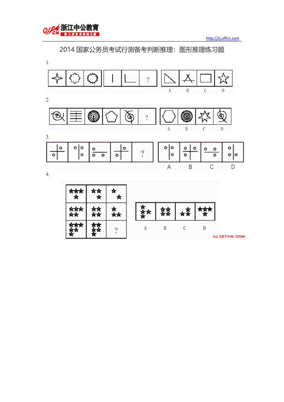 2014国家公务员考试行测备考判断推理：图形推理练习题_第1页