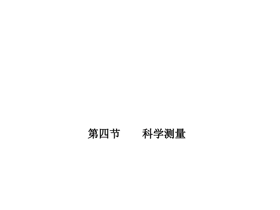 2014年秋七年级科学上册（浙教版）同步课件：第一章 第四节 第四课时 体积测量_第1页