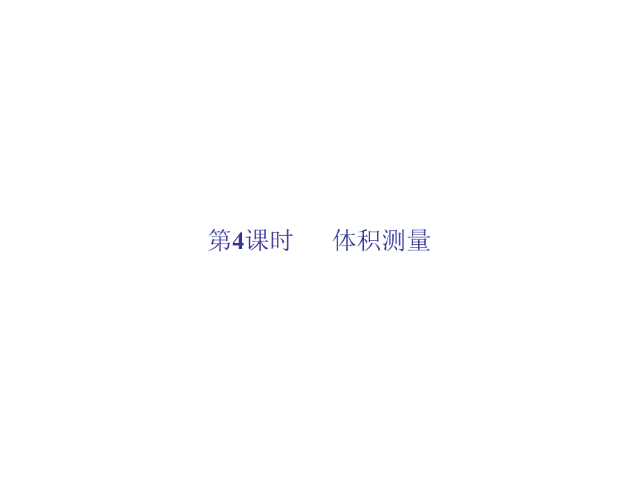 2014年秋七年级科学上册（浙教版）同步课件：第一章 第四节 第四课时 体积测量_第2页