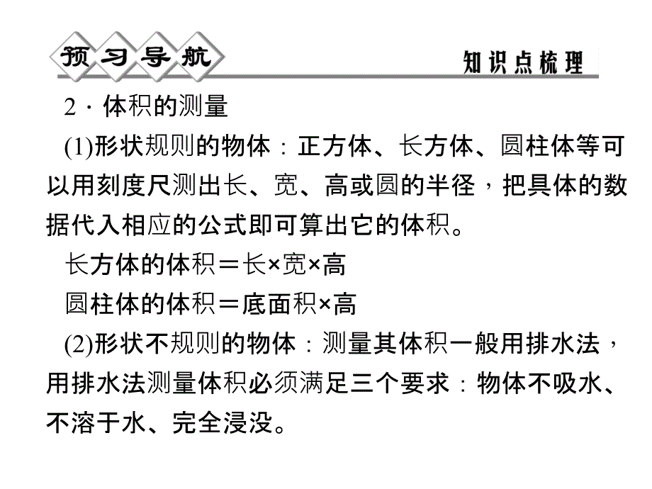 2014年秋七年级科学上册（浙教版）同步课件：第一章 第四节 第四课时 体积测量_第4页