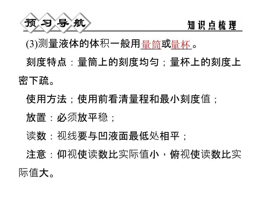 2014年秋七年级科学上册（浙教版）同步课件：第一章 第四节 第四课时 体积测量_第5页