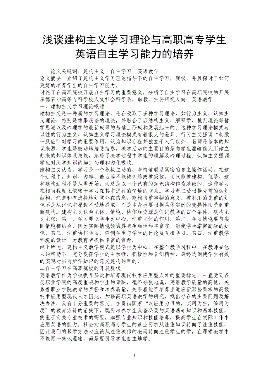 浅谈建构主义学习理论与高职高专学生英语自主学习能力的培养_第1页