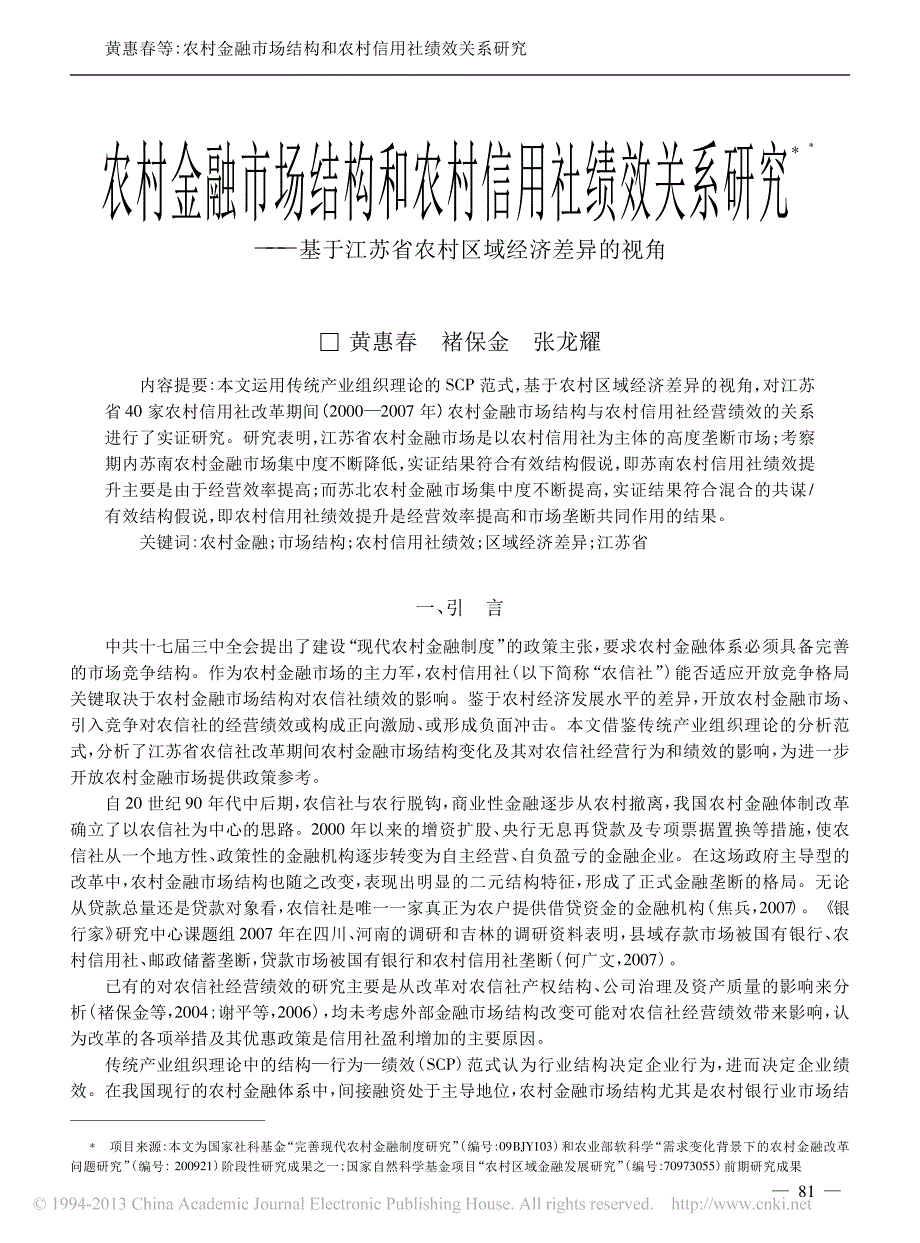 农村金融市场结构和农村信用社绩效关系研究——基于江苏省农村区域经济差异的视角_第1页