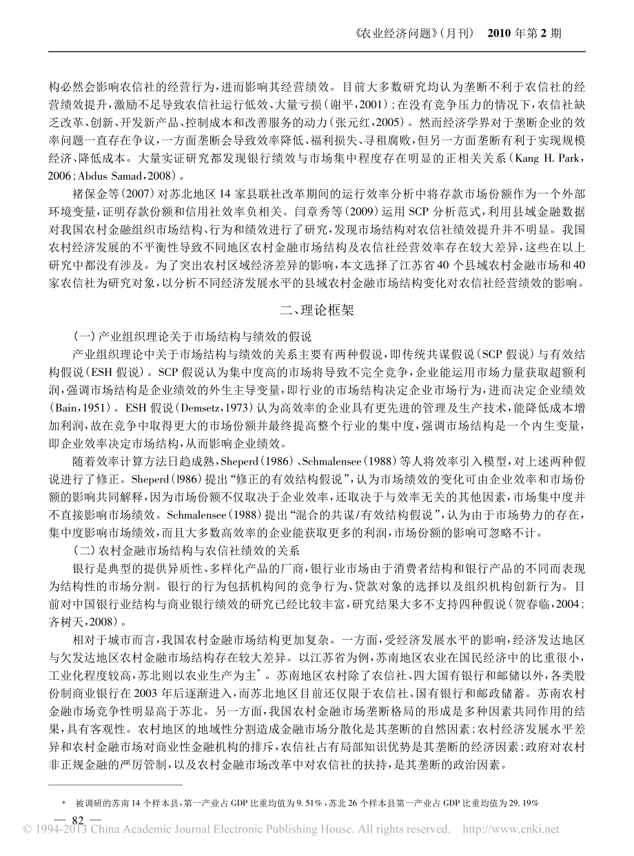 农村金融市场结构和农村信用社绩效关系研究——基于江苏省农村区域经济差异的视角_第2页