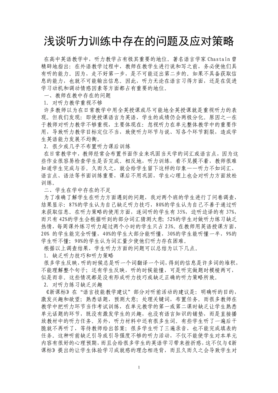 浅谈听力训练中存在的问题及应对策略_第1页