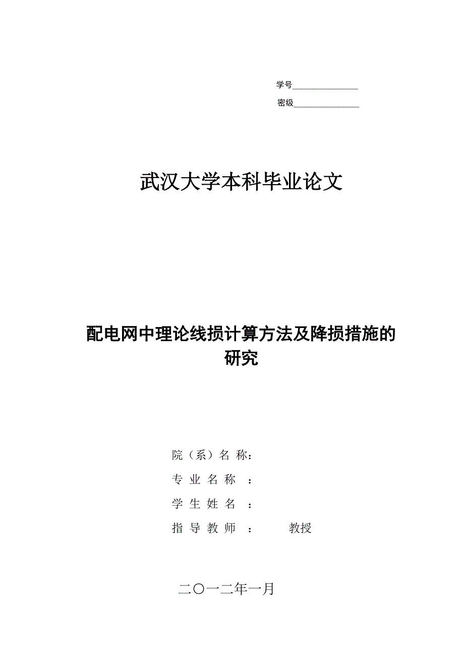 配电网中理论线损计算方法及降损措施的研究修改后1_第1页