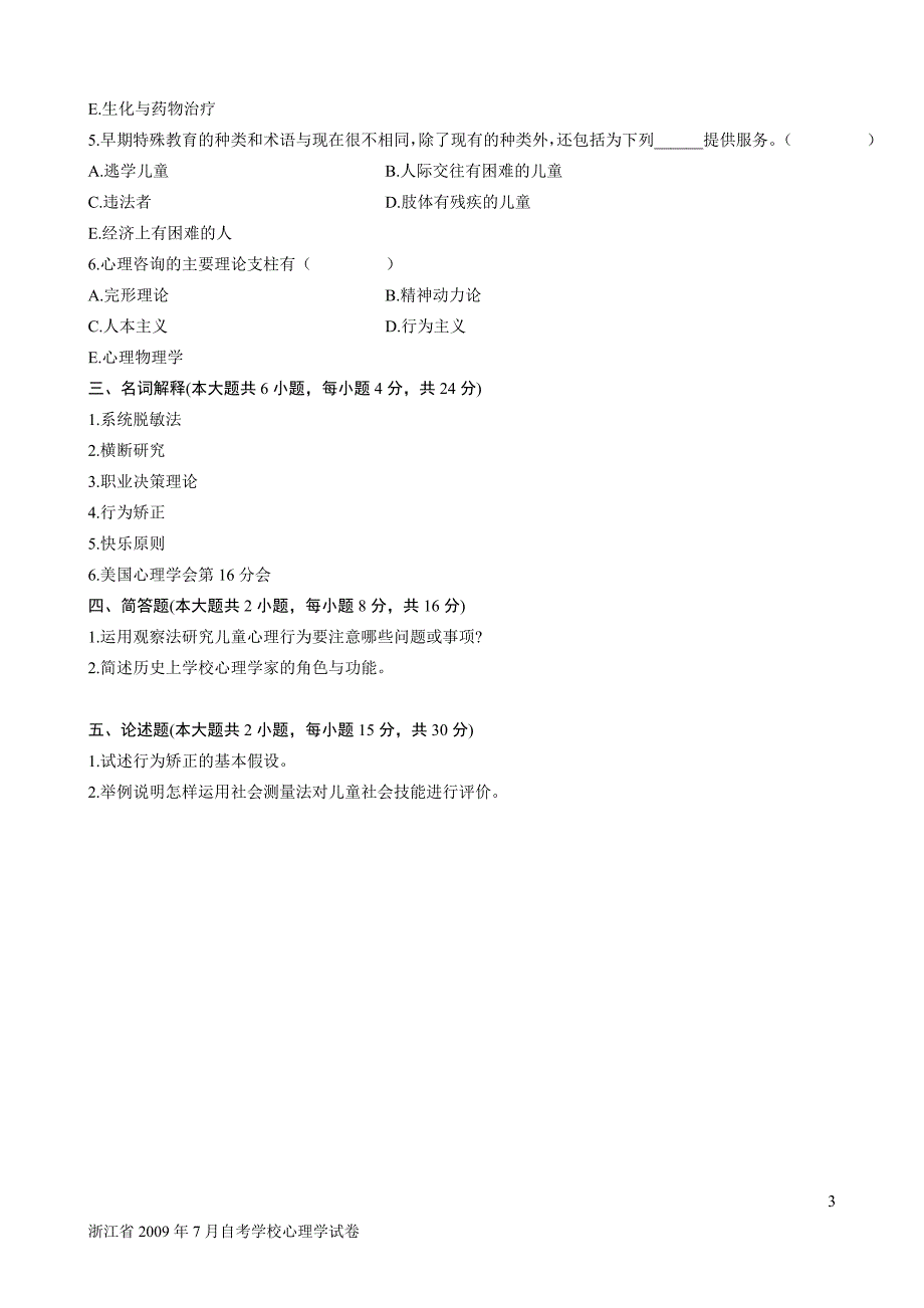 浙江省2009年7月自考学校心理学试卷_第3页