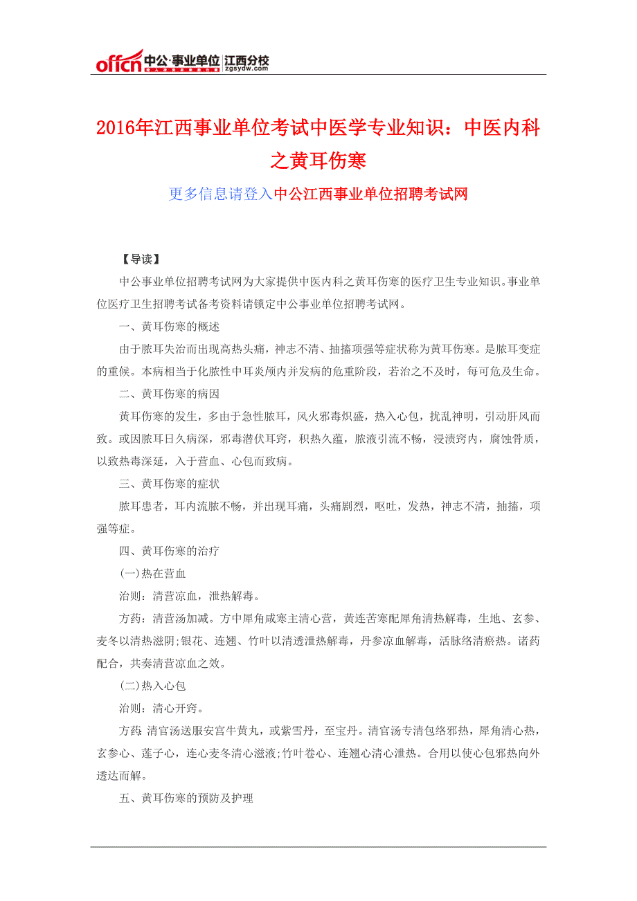 2016年江西事业单位考试中医学专业知识：中医内科之黄耳伤寒_第1页