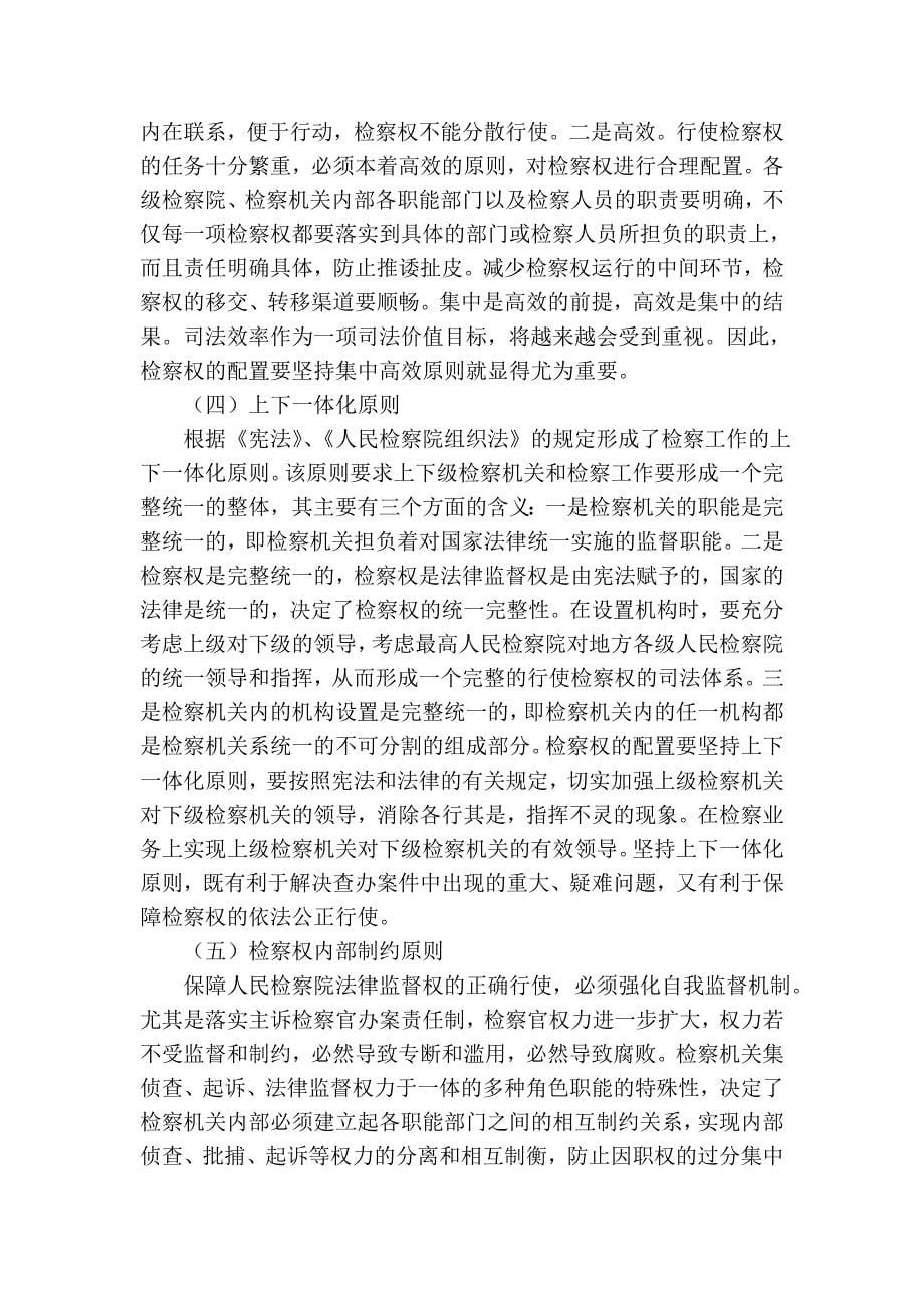 检察权的配置与司法体制改革_第5页