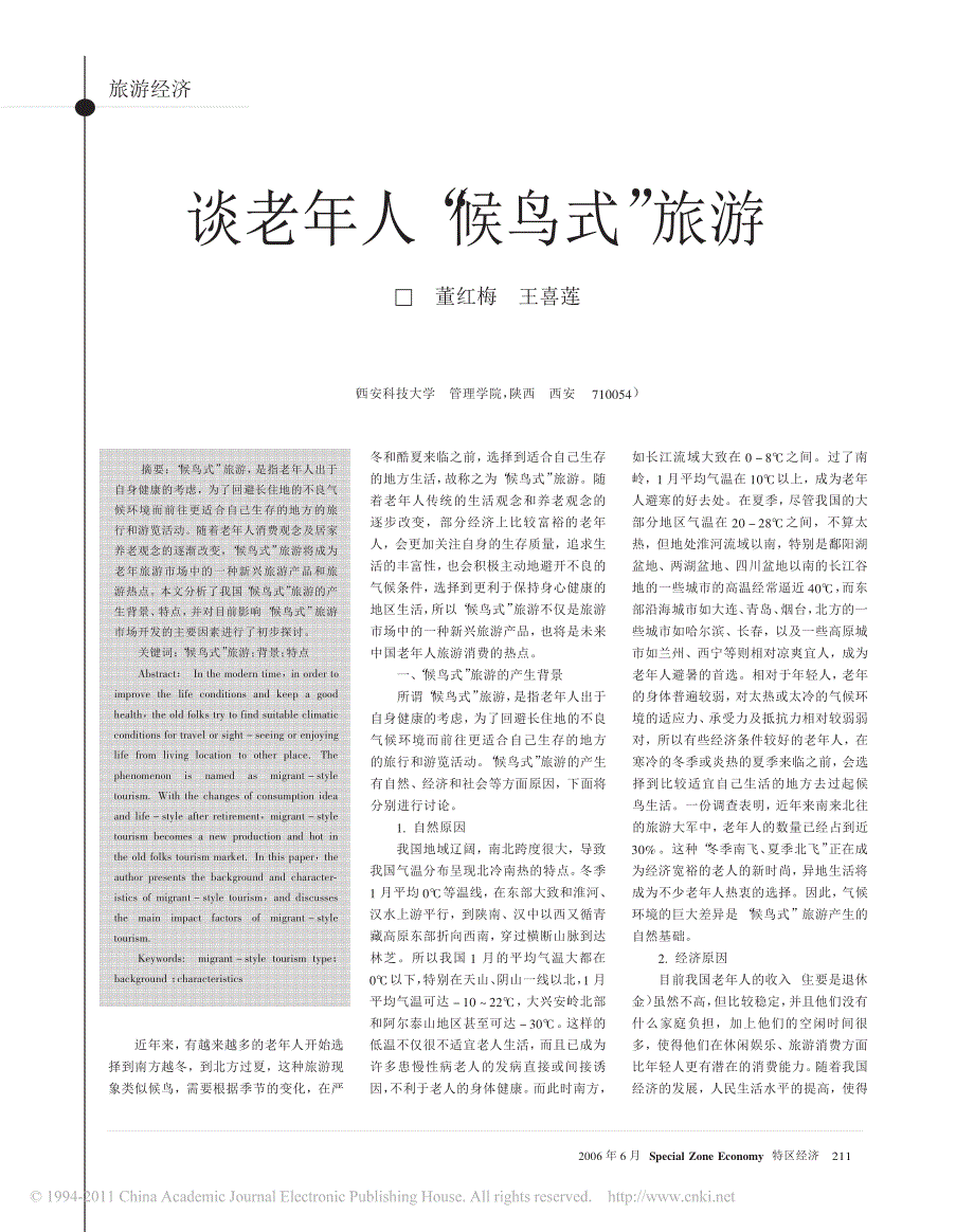 谈老年人_候鸟式_旅游_董红梅_第1页