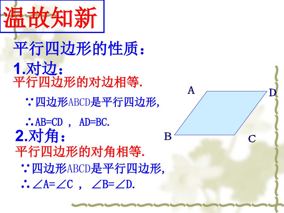 中学八年级下18.1.1平行四边形的性质_第3页