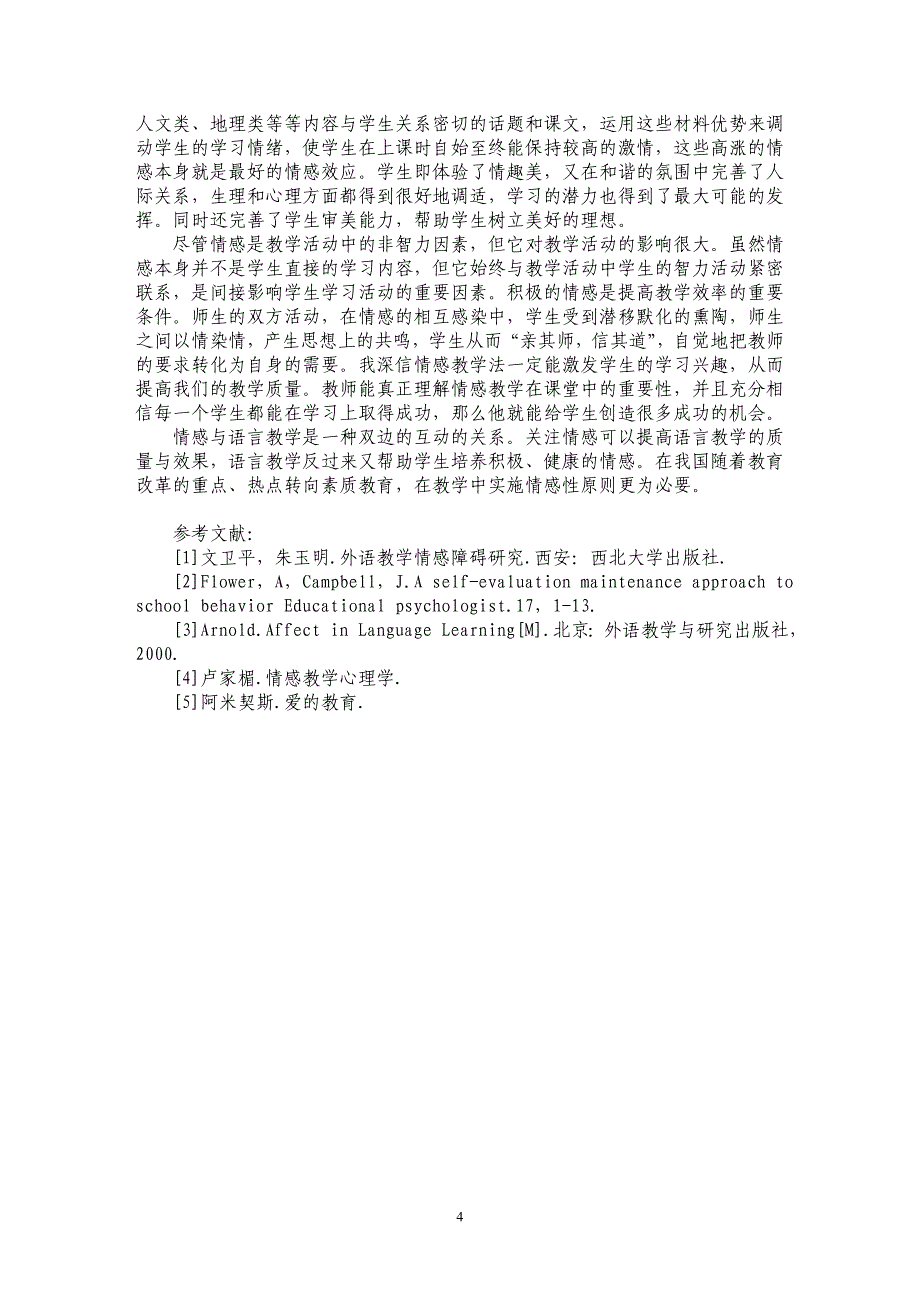 浅谈情感教学法在大学英语教学中的应用_第4页