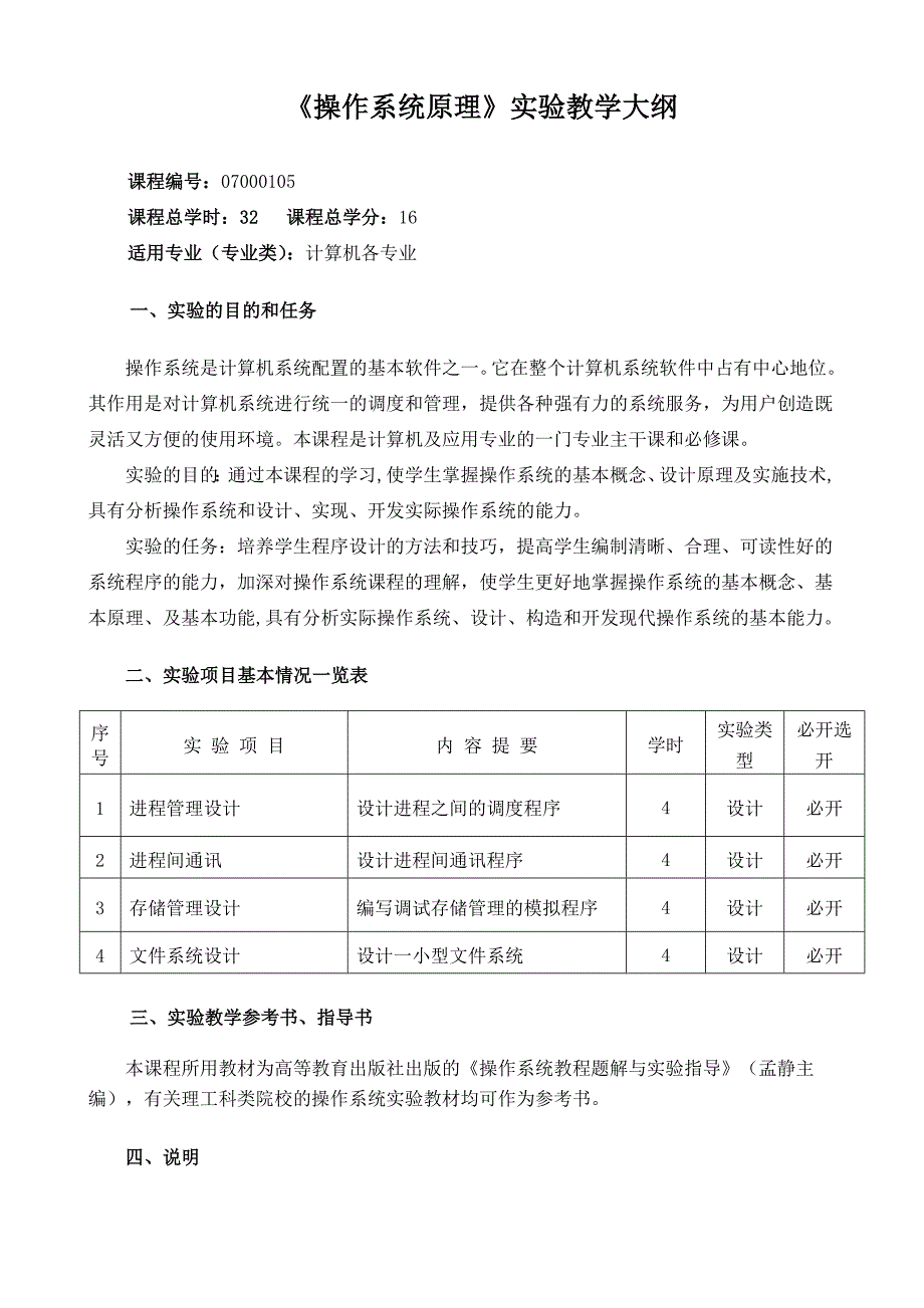 操作系统实验教学大纲_第1页