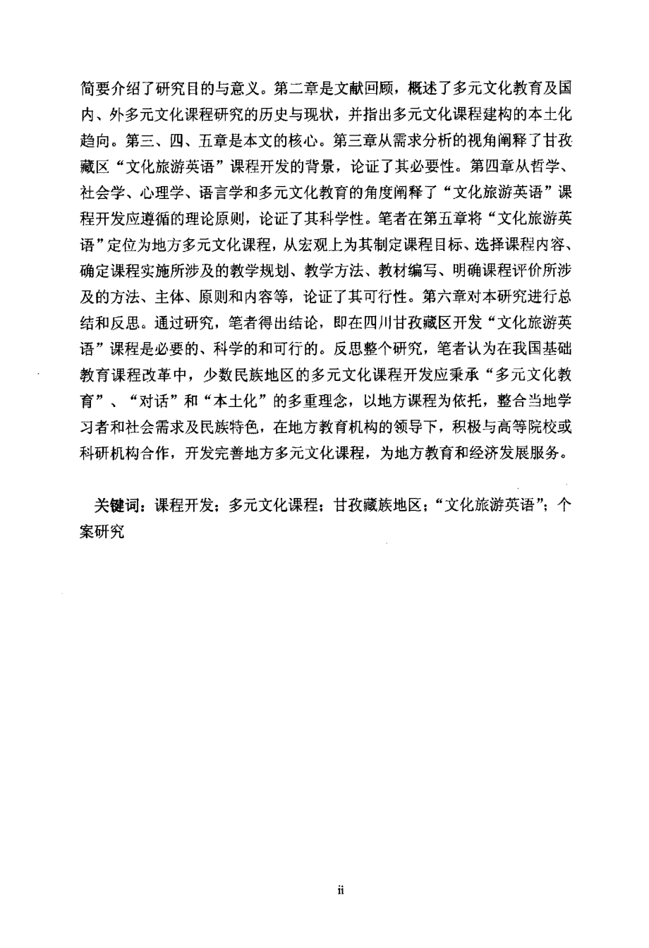 【精品】四川甘孜藏族地区多元文化课程开发个案研究_第3页